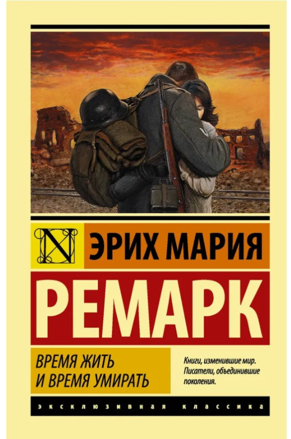 https://storage.alifshop.tj/media/images/alifshop/30739/mariya-remark-vremya-zhit-i-vremya-umirat-m-1740740600790.png