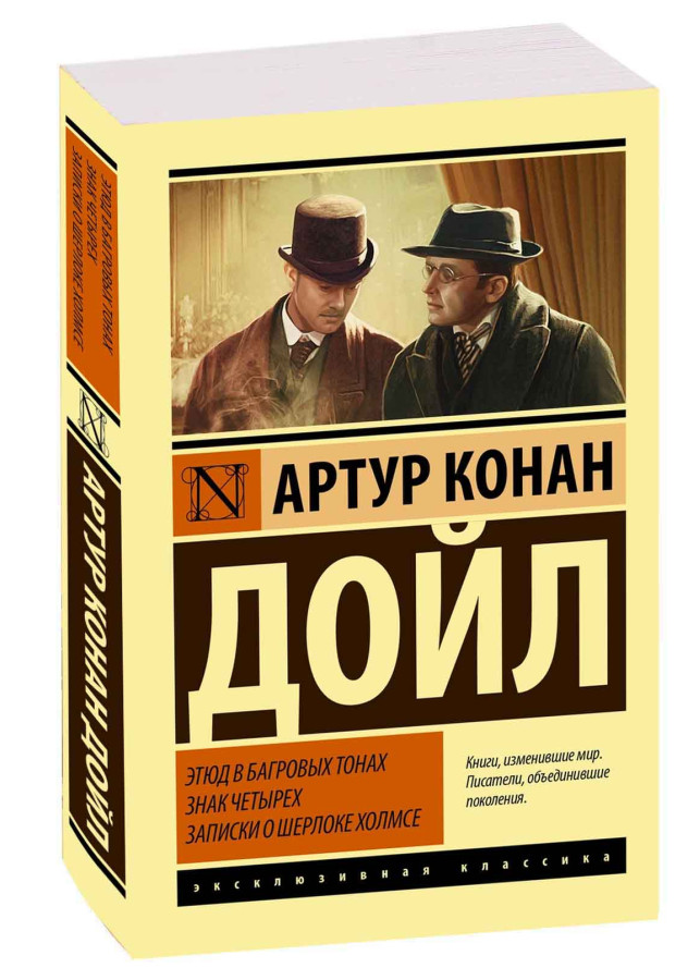 https://storage.alifshop.tj/media/images/alifshop/30741/artur-konan-doyl-etyud-v-bagrovyh-tonah-znak-chetyreh-zapiski-o-sherloke-holmse-m-1740740801571.png