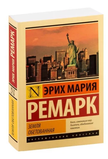 Мария Ремарк: Земля обетованная (М)