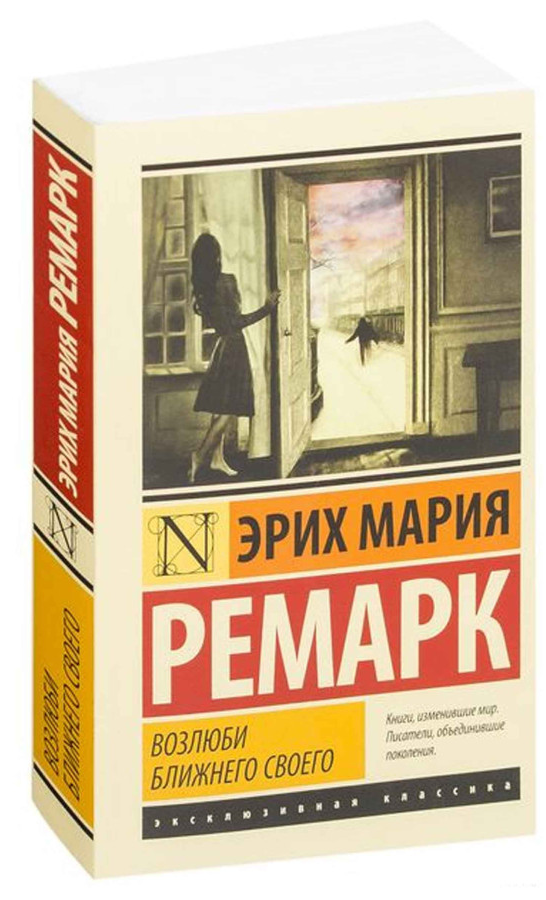 https://storage.alifshop.tj/media/images/alifshop/30749/mariya-remark-vozlyubi-blizhnego-svoego-m-1740741754790.png