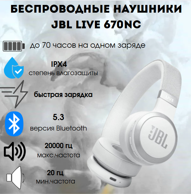 https://storage.alifshop.tj/media/images/alifshop/31264/besprovodnye-naushniki-jbl-live-670nc-belyy-1755863403473.png