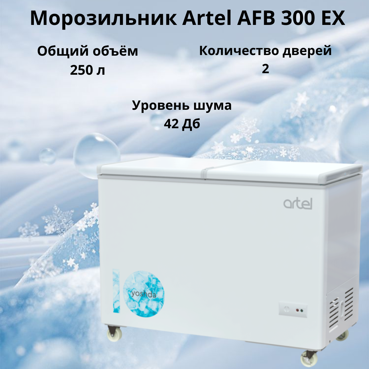https://storage.alifshop.tj/media/images/alifshop/31438/morozilnik-artel-afb-300-ex-250-l-belyy-1755494446503.png