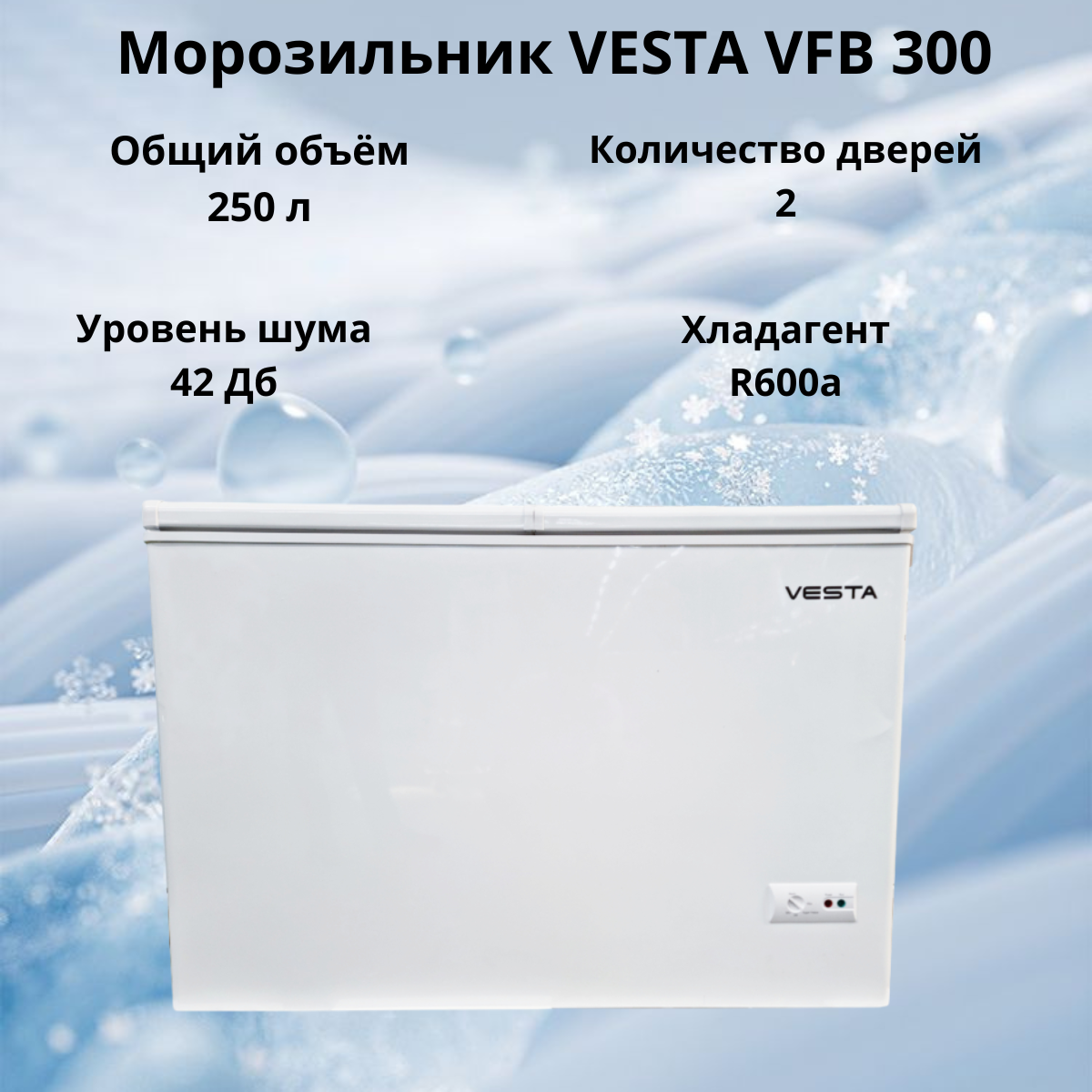 https://storage.alifshop.tj/media/images/alifshop/31446/morozilnik-vesta-vfb-300-250-l-belyy-1755494982008.png