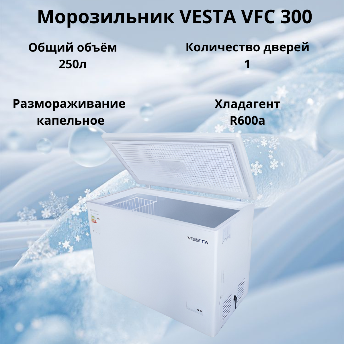 https://storage.alifshop.tj/media/images/alifshop/31470/morozilnik-vesta-vfc-300-250-l-belyy-1755496060494.png