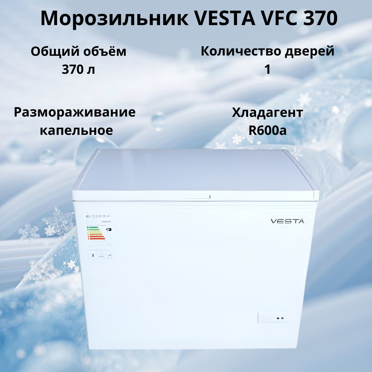https://storage.alifshop.tj/media/images/alifshop/31472/morozilnik-vesta-vfc-370-belyy-1755495877075.png