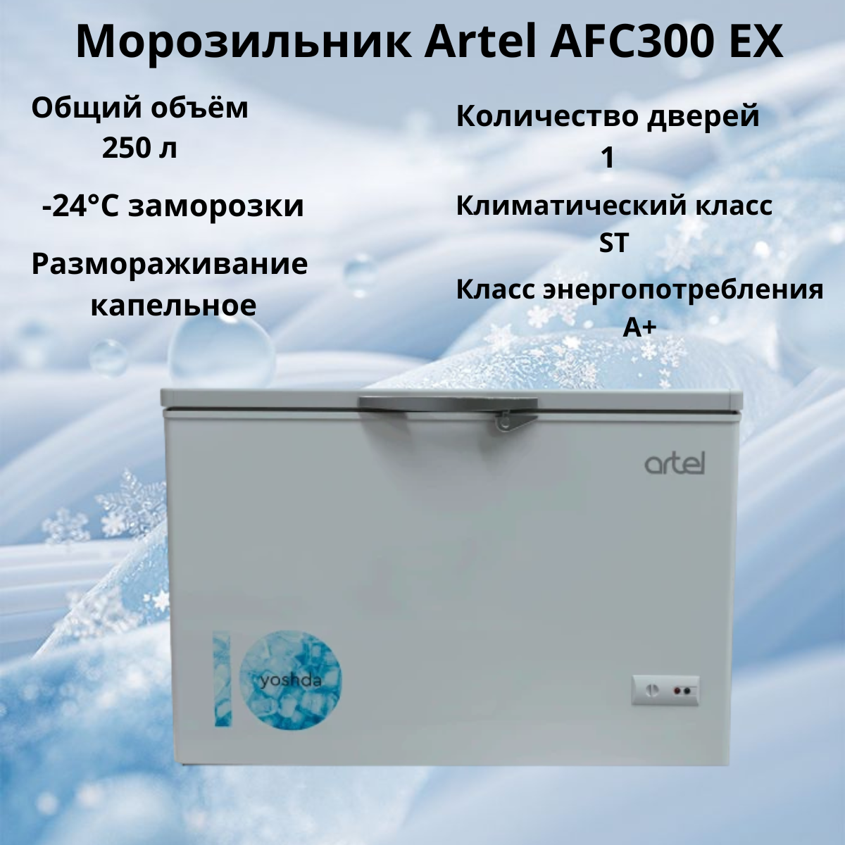 https://storage.alifshop.tj/media/images/alifshop/31538/morozilnik-artel-afc300-ex-250-l-belyy-1755499267891.png