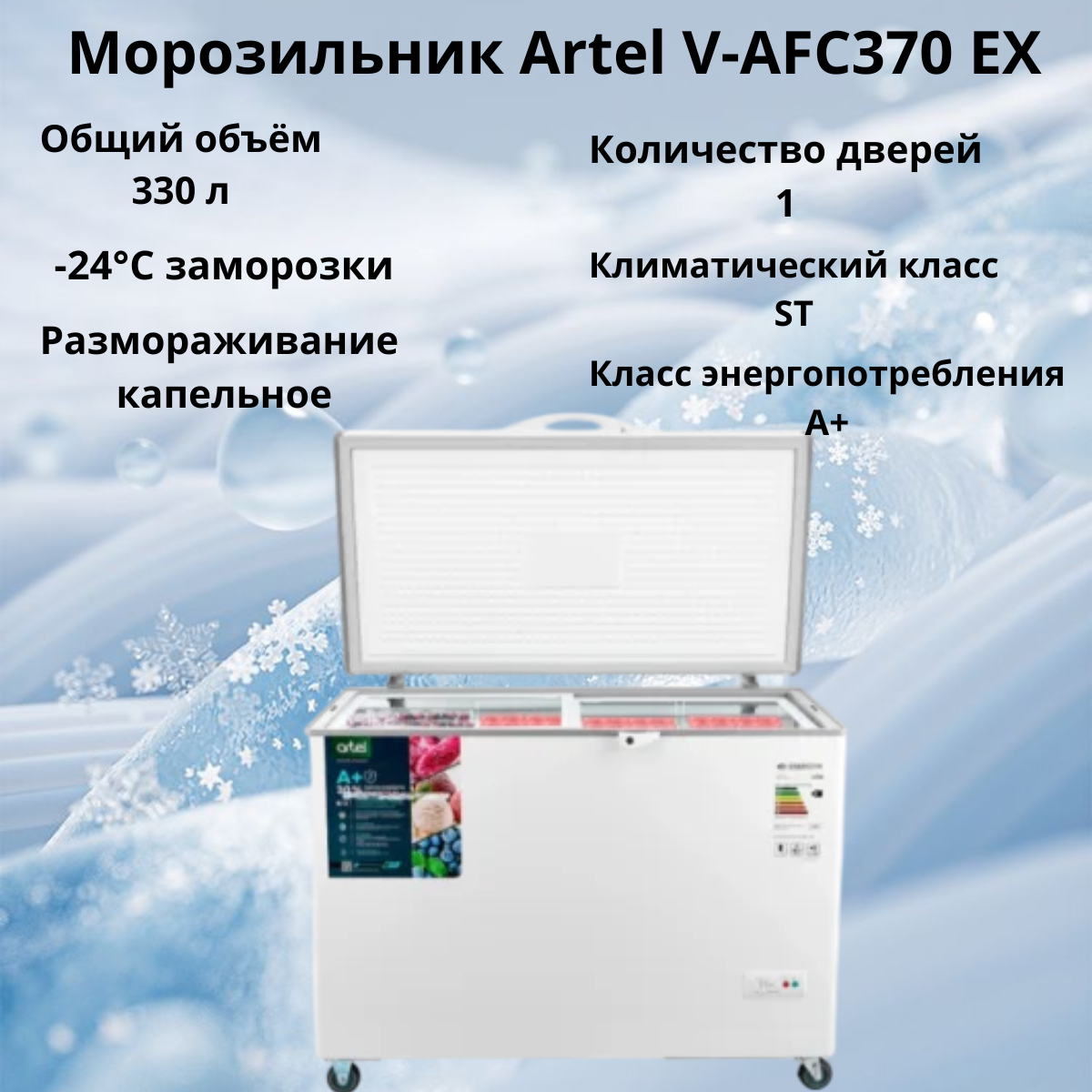 https://storage.alifshop.tj/media/images/alifshop/31561/morozilnik-artel-v-afc370-ex-330-l-belyy-1755499780070.png