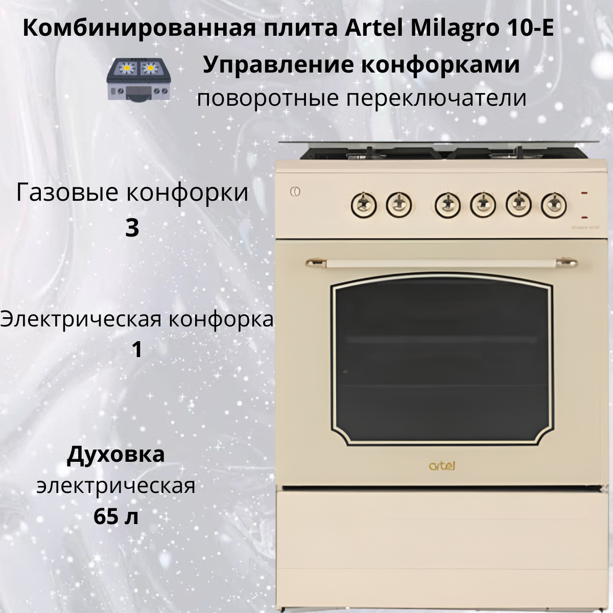 https://storage.alifshop.tj/media/images/alifshop/31598/kombinirovannaya-plita-artel-milagro-10-e-bezhevyy-1755569005584.png