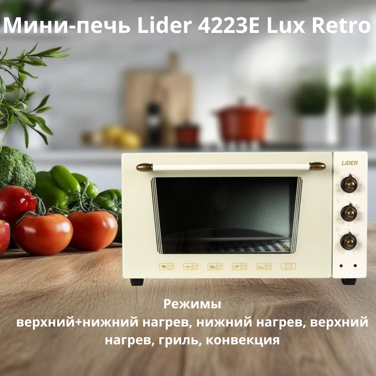 https://storage.alifshop.tj/media/images/alifshop/31711/mini-pech-lider-4223e-lux-retro-bezhevyy-1755540957799.png