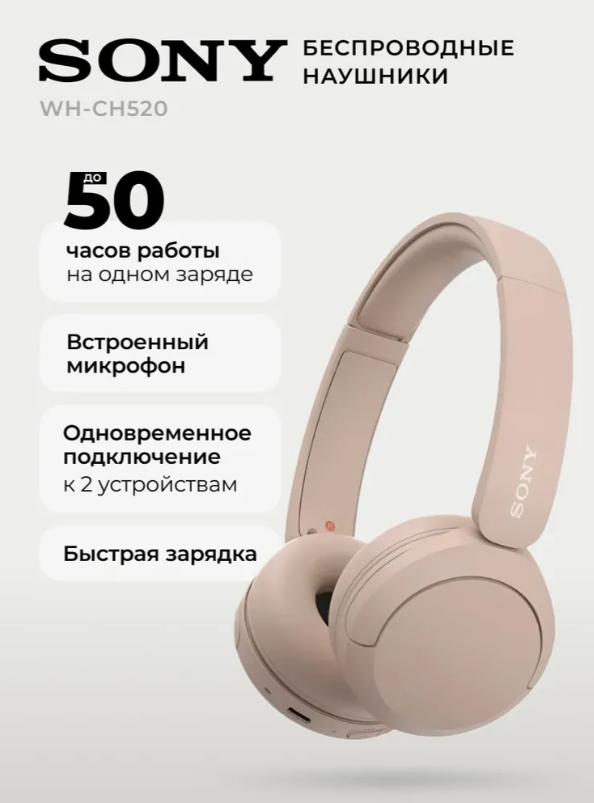 https://storage.alifshop.tj/media/images/alifshop/32239/besprovodnye-naushniki-sony-wh-ch520-bezhevyy-1756897899185.png