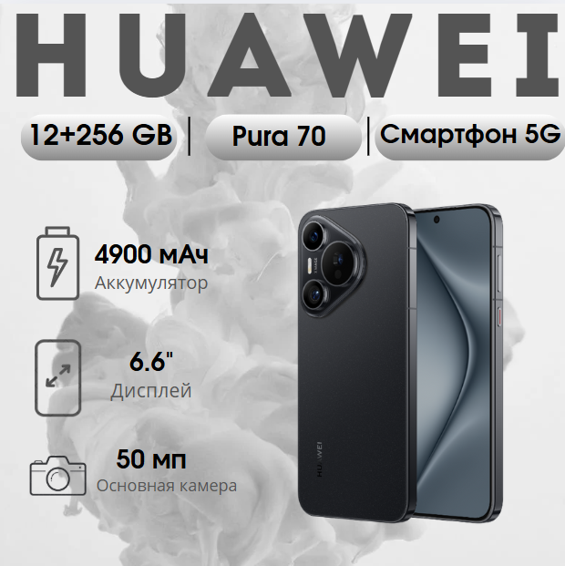 Купить Huawei Pura 70 12/256 GB, чёрный — Alif Shop