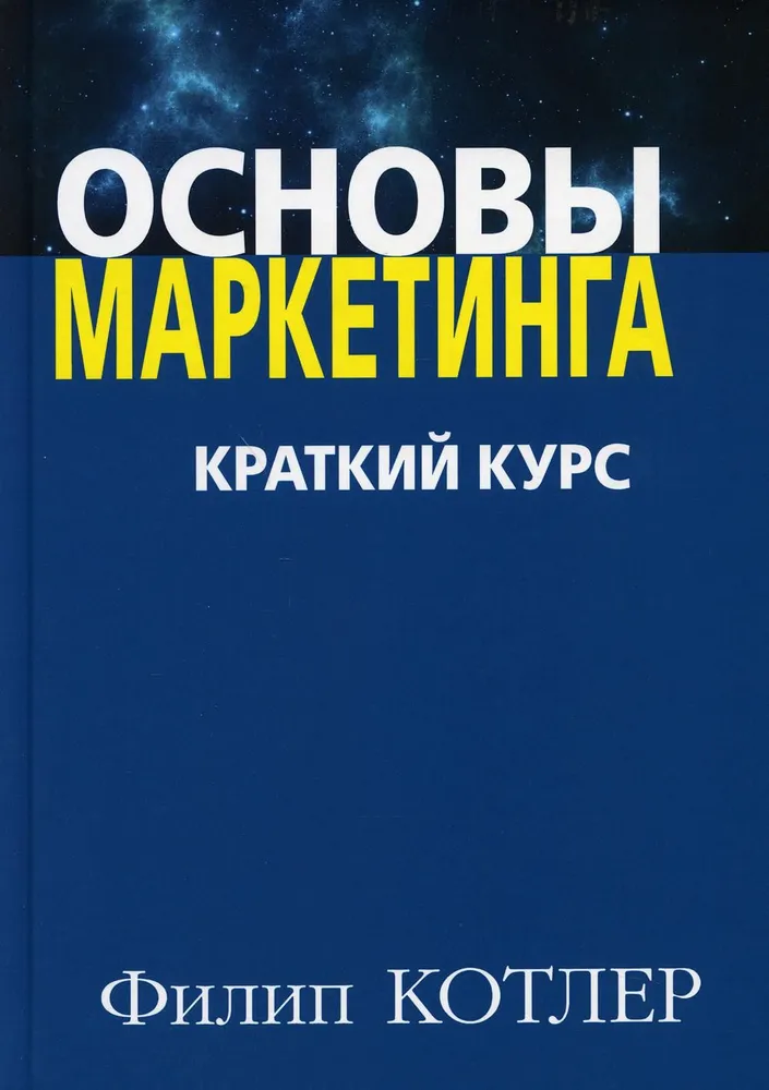 https://storage.alifshop.tj/media/images/alifshop/34296/osnovy-marketinga-kratkiy-kurs-kotler-filip-1743656421706.png