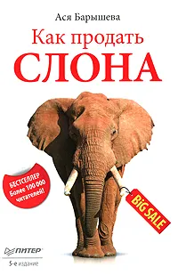 https://storage.alifshop.tj/media/images/alifshop/34303/kak-prodat-slona-barysheva-asya-vladimirovna-1743657918108.png