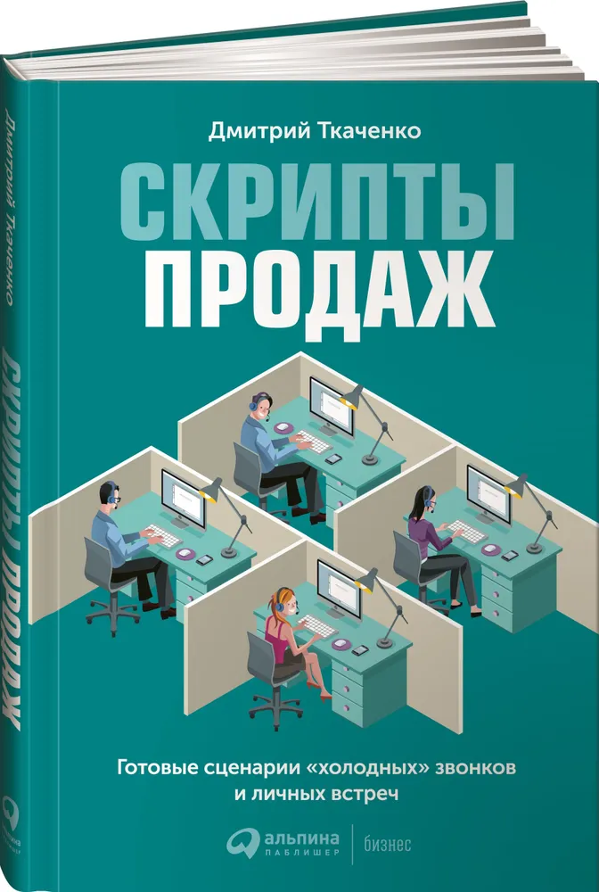 https://storage.alifshop.tj/media/images/alifshop/34305/skripty-prodazh-gotovye-scenarii-holodnyh-zvonkov-i-lichnyh-vstrech-tkachenko-dmitriy-vladislavovich-1743658194736.png