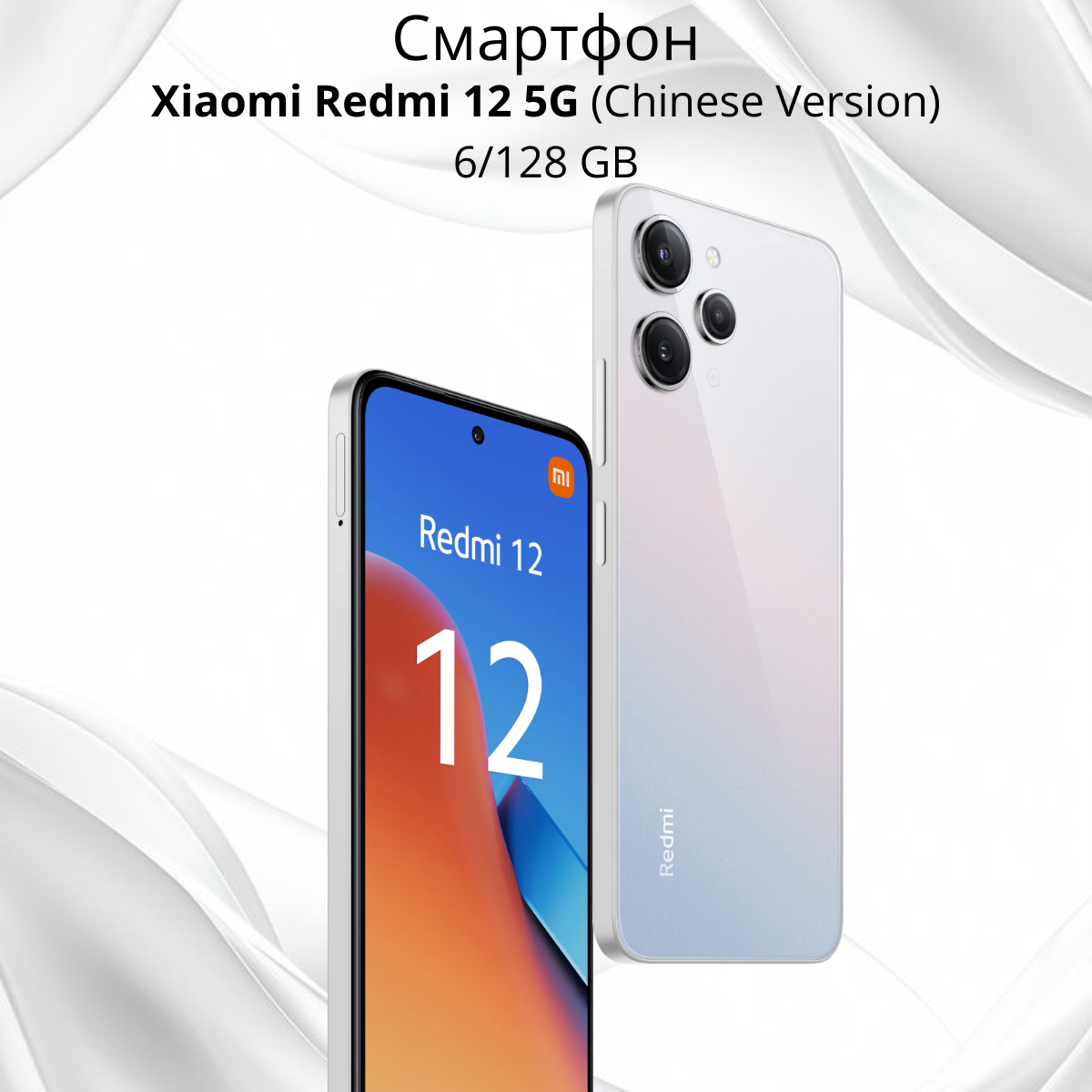 Купить Xiaomi Redmi 12 5G 6/128 GB (23077RABDC/Chinese Version