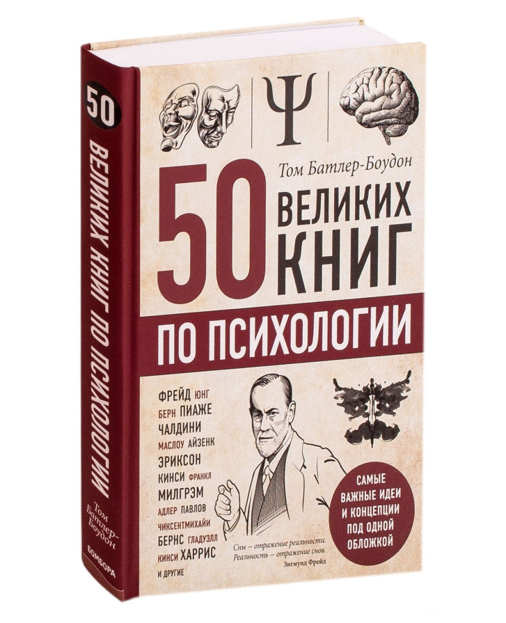 https://storage.alifshop.tj/media/images/alifshop/35191/tom-batler-boudon-50-velikih-knig-po-psihologii-1744886973203.png