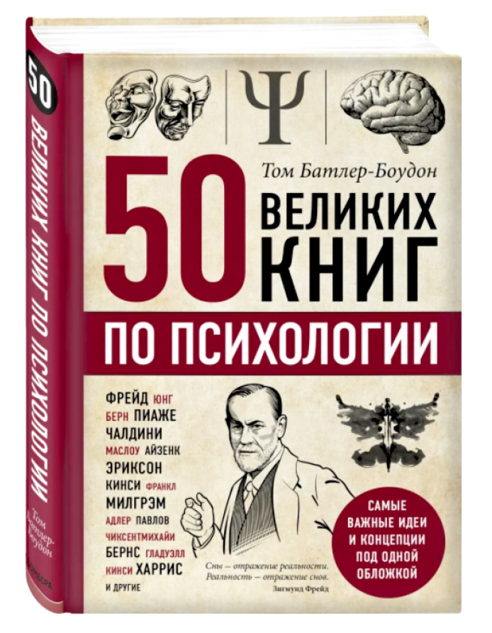 https://storage.alifshop.tj/media/images/alifshop/35191/tom-batler-boudon-50-velikih-knig-po-psihologii-1744886974477.png