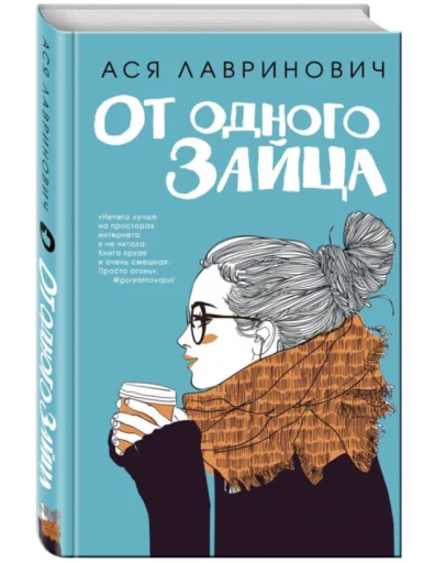 Ася Лавринович: От одного Зайца