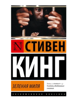 Стивен Кинг: Зелёная миля
