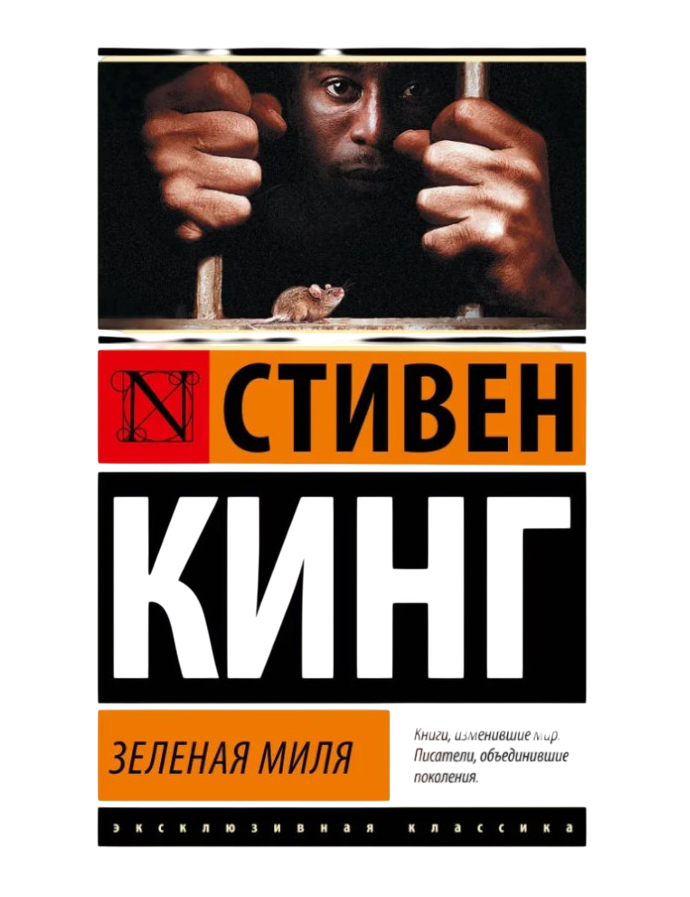 https://storage.alifshop.tj/media/images/alifshop/35208/stiven-king-zelenaya-milya-1759255969669.png