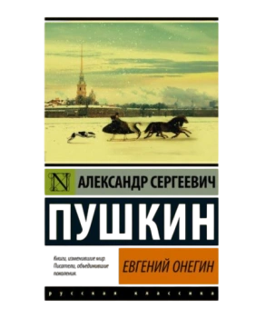 Пушкин Александр: Евгений Онегин