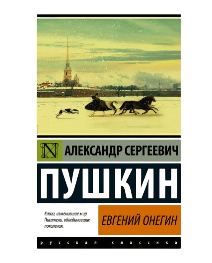 https://storage.alifshop.tj/media/images/alifshop/35218/pushkin-aleksandr-evgeniy-onegin-1759256057475.png