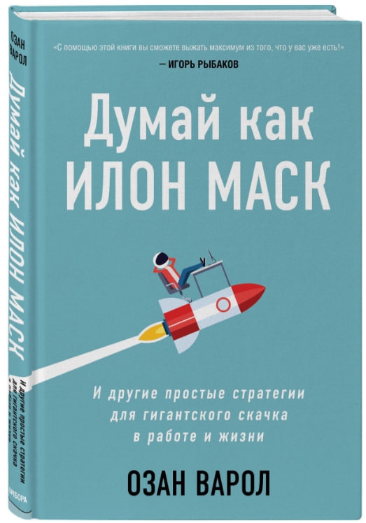 https://storage.alifshop.tj/media/images/alifshop/35223/varol-ozan-dumay-kak-ilon-mask-i-drugie-prostye-strategii-dlya-gigantskogo-skachka-v-rabote-i-zhizni-ab-1744951464461.jpg