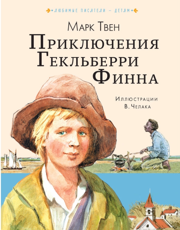 https://storage.alifshop.tj/media/images/alifshop/35224/mark-tven-priklyucheniya-geklberri-finna-skazki-1744951729370.jpg