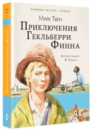 Марк Твен: Приключения Гекльберри Финна. Сказки