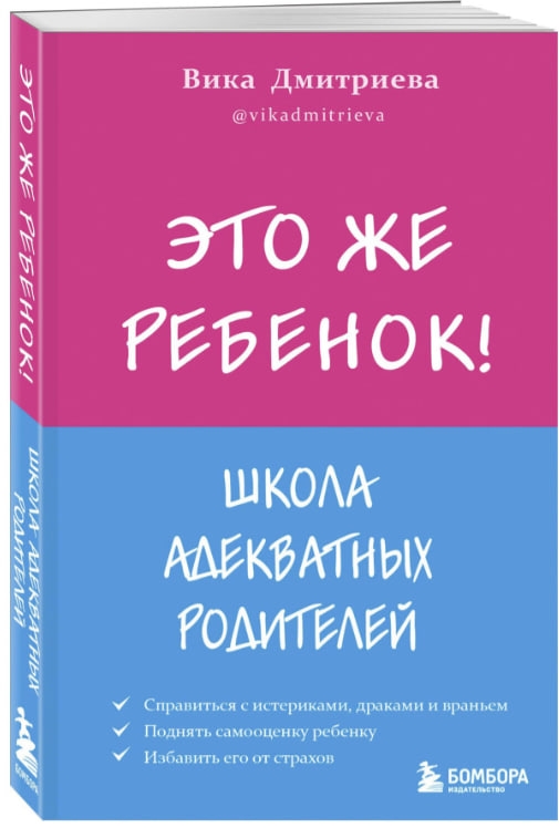https://storage.alifshop.tj/media/images/alifshop/35228/dmitrieva-viktoriya-dmitrievna-eto-zhe-rebenok-shkola-adekvatnyh-roditeley-1744952979150.jpg