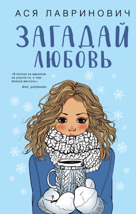 https://storage.alifshop.tj/media/images/alifshop/35229/asya-lavrinovich-zagaday-lyubov-1744953260928.jpg