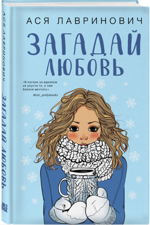 https://storage.alifshop.tj/media/images/alifshop/35229/asya-lavrinovich-zagaday-lyubov-1744953262464.jpg
