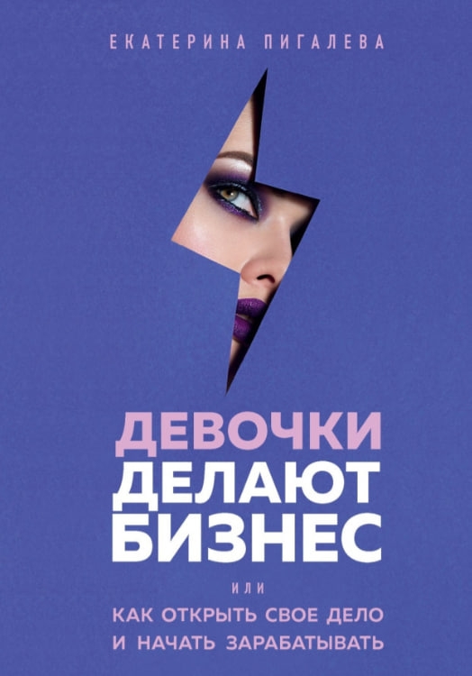 https://storage.alifshop.tj/media/images/alifshop/35235/pigaleva-ekaterina-devochki-delayut-biznes-ili-kak-otkryt-svoe-delo-i-nachat-zarabatyvat-1744954706560.jpg