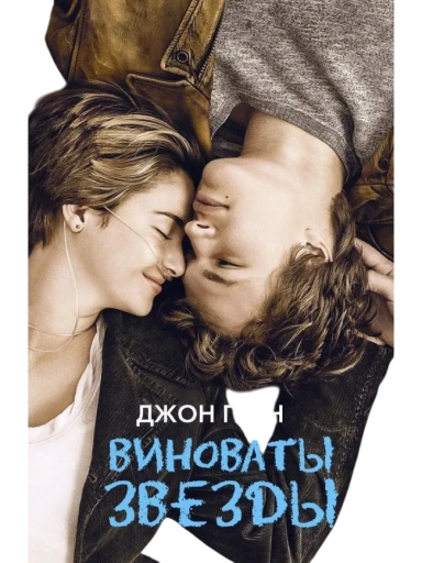 https://storage.alifshop.tj/media/images/alifshop/35236/dzhon-grin-vinovaty-zvezdy-1759256110891-xl.webp