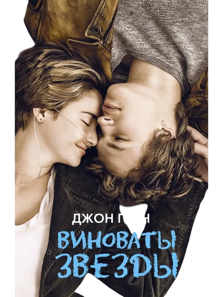 https://storage.alifshop.tj/media/images/alifshop/35236/dzhon-grin-vinovaty-zvezdy-1759256110891.png