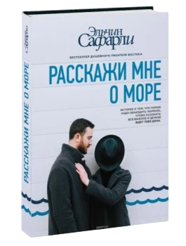 https://storage.alifshop.tj/media/images/alifshop/35238/elchin-safarli-rasskazhi-mne-o-more-1759256578182-xl.webp