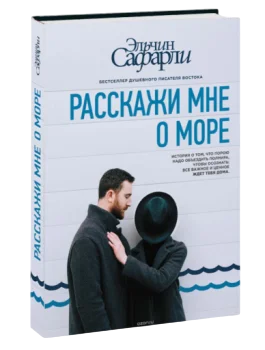https://storage.alifshop.tj/media/images/alifshop/35238/elchin-safarli-rasskazhi-mne-o-more-1759256578182.png