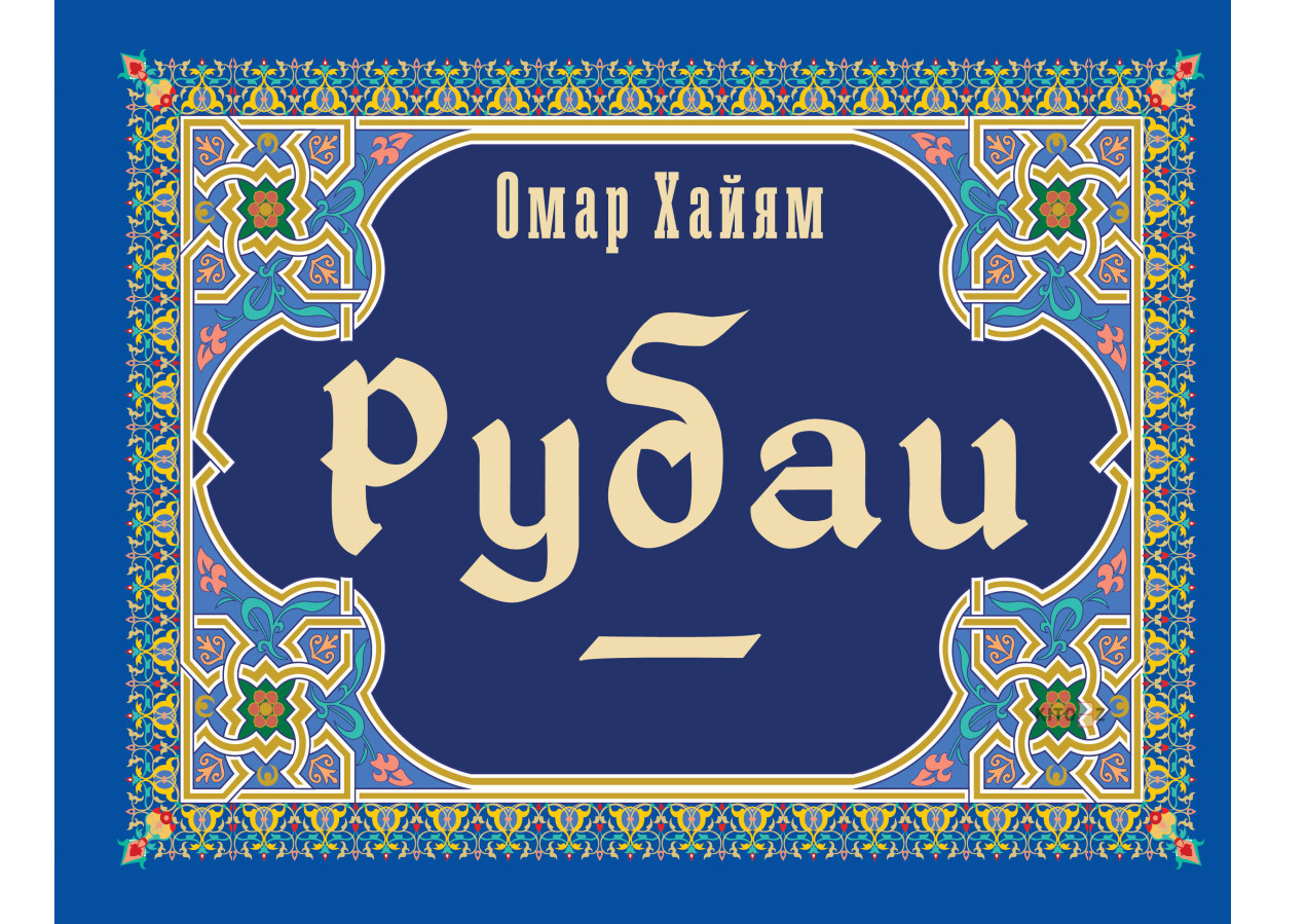https://storage.alifshop.tj/media/images/alifshop/35241/omar-hayyam-rubai-1744955280406.png