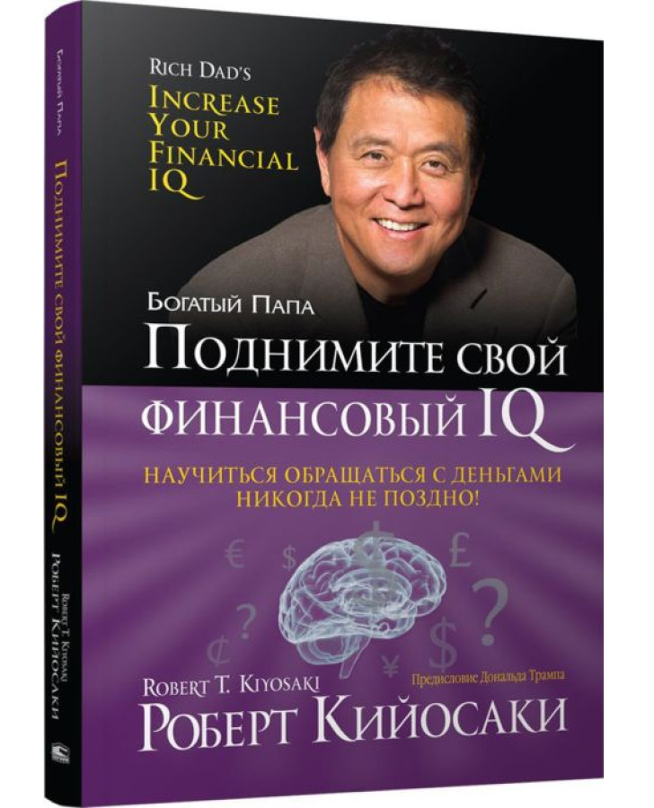 https://storage.alifshop.tj/media/images/alifshop/35243/robert-kiyosaki-podnimite-svoy-finansovyy-iq-1744955547996.png