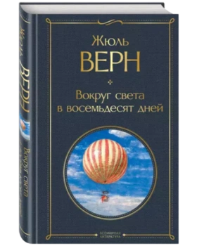 Жюль Верн: Вокруг света в восемьдесят дней