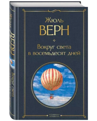 https://storage.alifshop.tj/media/images/alifshop/35244/zhyul-vern-vokrug-sveta-v-vosemdesyat-dney-1759256626897-xl.webp