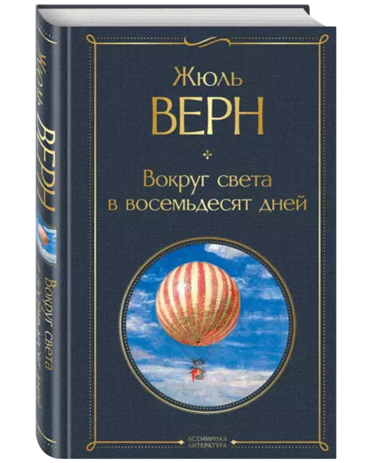https://storage.alifshop.tj/media/images/alifshop/35244/zhyul-vern-vokrug-sveta-v-vosemdesyat-dney-1759256626897.png
