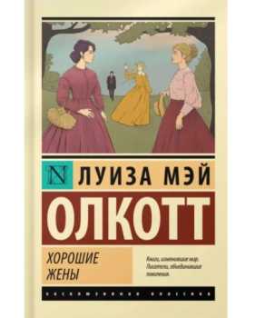 Луиза Олкотт: Хорошие жёны