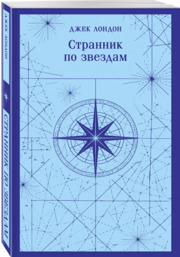Джек Лондон: Странник по звездам