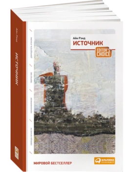 Рэнд Айн: Источник (два тома в одной книге)
