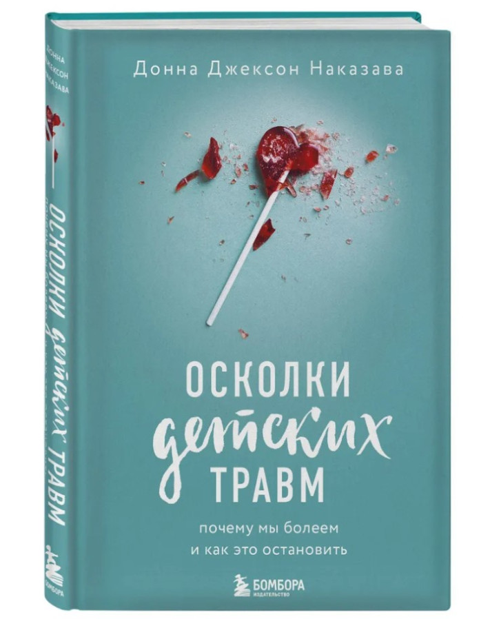 https://storage.alifshop.tj/media/images/alifshop/35251/nakazava-donna-dzhekson-oskolki-detskih-travm-pochemu-my-boleem-i-kak-eto-ostanovit-1744956604960.png