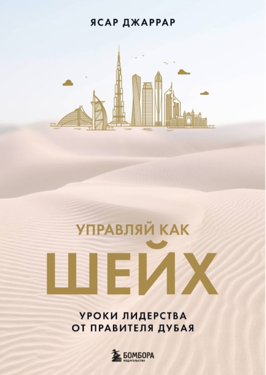 https://storage.alifshop.tj/media/images/alifshop/35252/yasar-dzharrar-upravlyay-kak-sheyh-uroki-liderstva-ot-pravitelya-dubaya-1744956834180.jpg