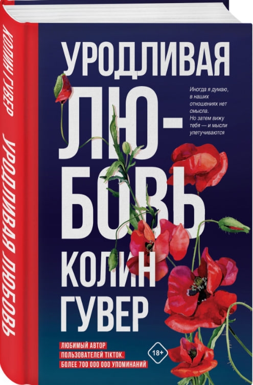 https://storage.alifshop.tj/media/images/alifshop/35257/guver-kolin-urodlivaya-lyubov-1744957552174.jpg