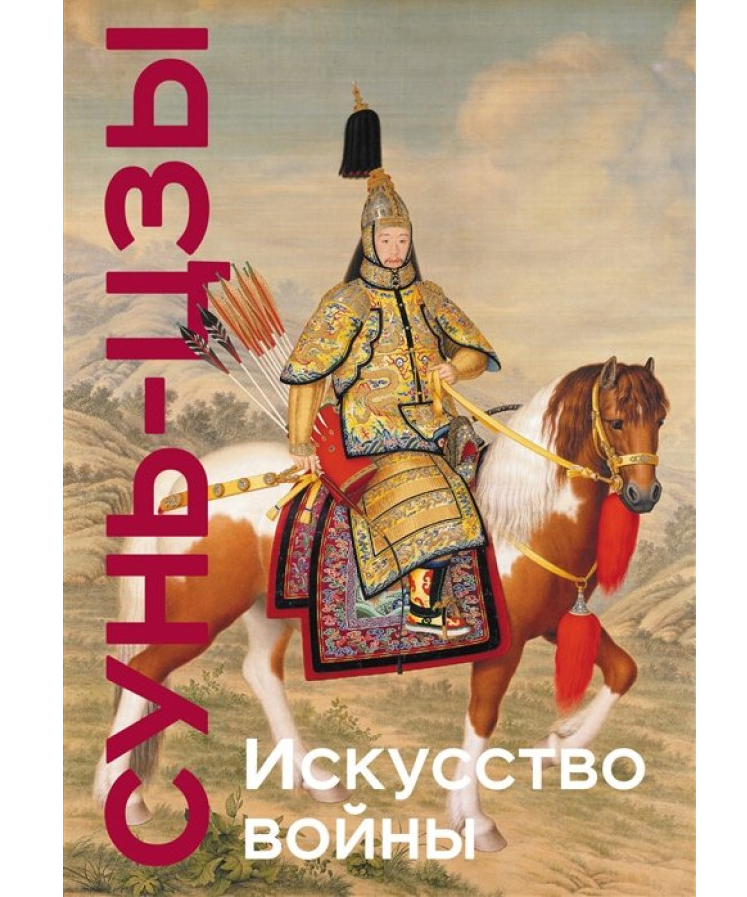 https://storage.alifshop.tj/media/images/alifshop/35258/sun-czy-iskusstvo-voyny-podarochnoe-izdanie-1744957583692.png