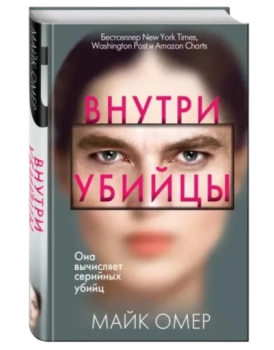 Майк Омер: Внутри убийцы